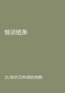 怪談紙條 封面