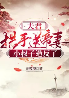 夫君拱手送帝妻，小叔子造反了！ 封面