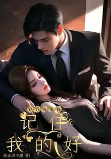 喬喬，別恨我記住我的好 封面