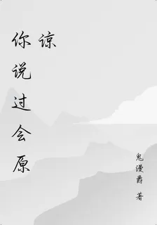 你說過會原諒 封面