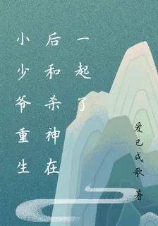 小少爺重生後和殺神在一起了 封面