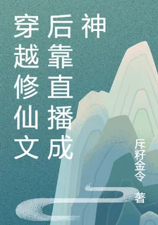 穿越修仙文後靠直播成神 封面