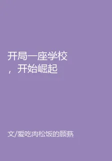 開局一座學校，開始崛起 封面