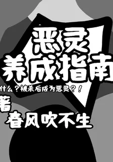 惡靈養成指南 封面