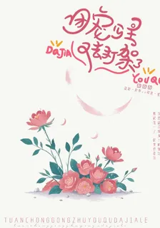團寵小公主又去打架了！ 封面