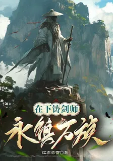 在下鑄劍師，永鎮萬族 封面
