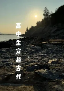 高中生穿越古代？ 封面