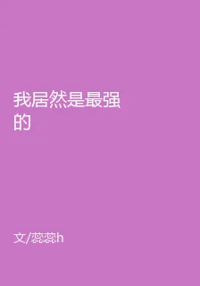 我居然是最強的 封面