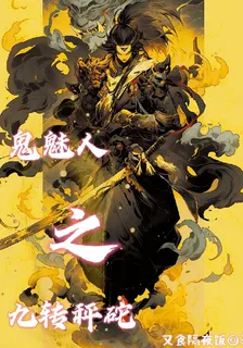 鬼魅人之九轉秤砣 封面