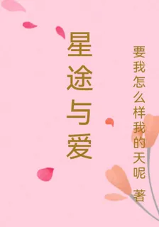 星途與愛 封面