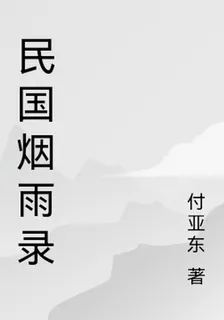 民國煙雨錄 封面