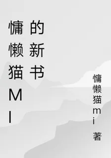 慵懶貓mi的新書 封面