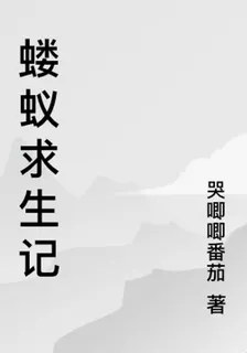 螻蟻重生記 封面
