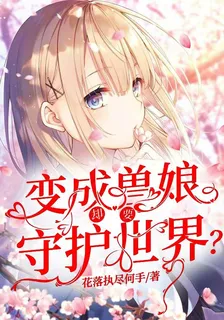 變成獸娘，卻要守護世界？ 封面
