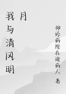 我與清風明月 封面