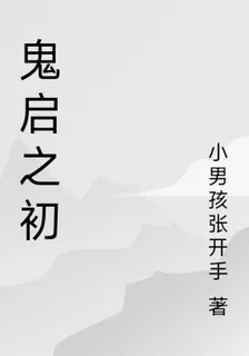 鬼啓之初 封面