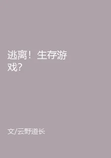 逃離！生存遊戲？ 封面