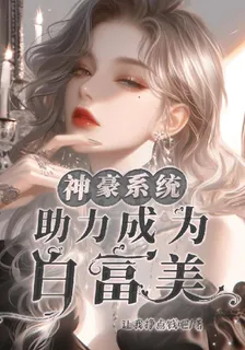 神豪系統，助力成爲白富美 封面