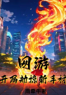 網遊：開局劫掠新手村 封面