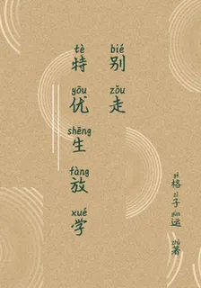 特優生放學別走 封面
