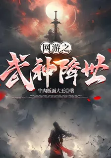 網遊之武神降世 封面