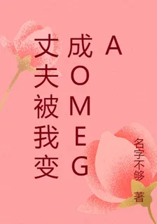 丈夫被我變成omega 封面