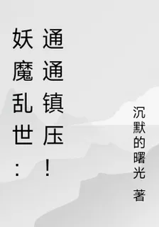 妖魔亂世：通通鎮壓！ 封面