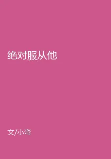 絕對服從他 封面