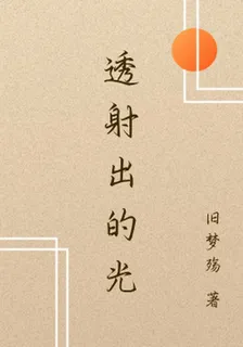 透射出的光 封面