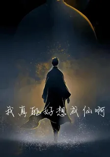 我真的好想成仙啊！ 封面