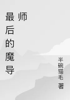 最後的魔導師 封面