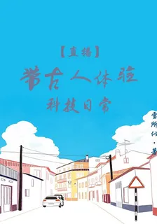 直播：帶古人體驗科技日常 封面