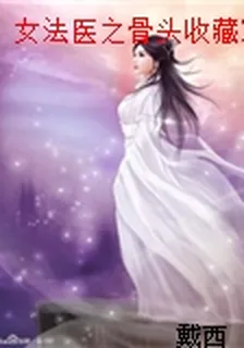 女法醫之骨頭收藏家 封面