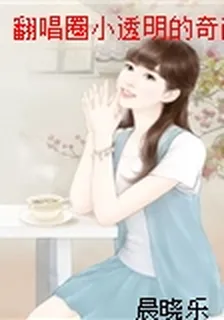 翻唱圈小透明的奇葩奪攻之路 封面