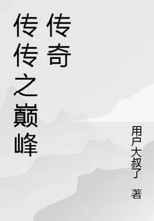 傳傳之巔峯傳奇 封面