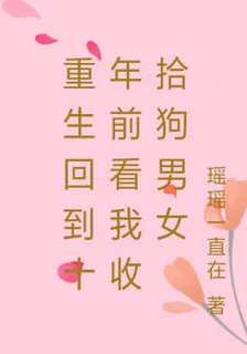 重生回到十年前看我收拾狗男女 封面