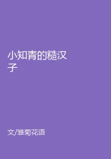 小知青的糙漢子 封面