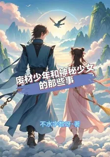 廢材少年與神祕少女的那些事 封面