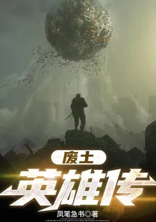 廢土英雄傳 封面