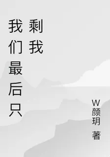 我們最後只剩我 封面