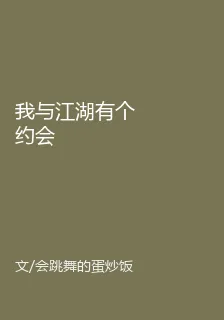 我與江湖有個約會 封面