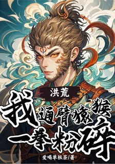 洪荒：我！通臂猿猴，一拳粉碎 封面