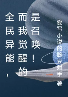 全民異能，而我覺醒的是召喚！ 封面