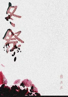 冬祭 封面