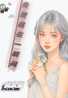 失望就在一瞬間 封面