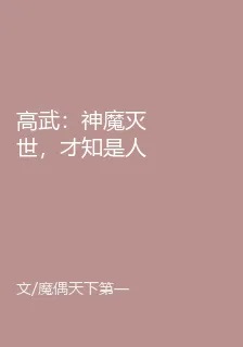高武：神魔滅世，才知是人生模擬 封面