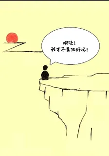 啊呸！我纔不是漢奸呢！ 封面