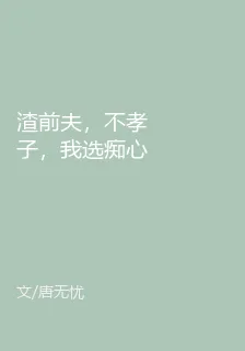 渣前夫，不孝子，我選癡心小狼狗 封面