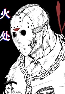 火處 封面
