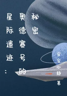星際遺蹟：奧德賽號的祕密 封面